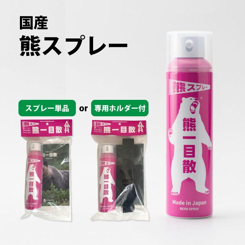 熊撃退スプレー 熊一目散 280ml【ホルダー有り／無し選択】熊よけ 熊