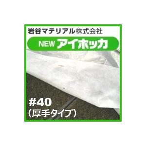 【値下げ】農業用不織布　べたがけ　まもるくん　アイホッカ 岩谷 イワタニ 不織布 NEWアイホッカ #18 60cm X 200m 2本入 高保温性