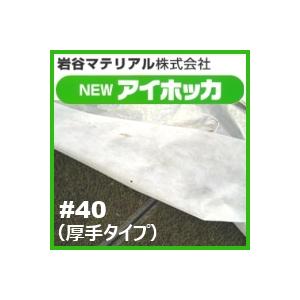 イワタニ　農業用不織布　NEWアイホッカ#40　幅235cm×長さ100m