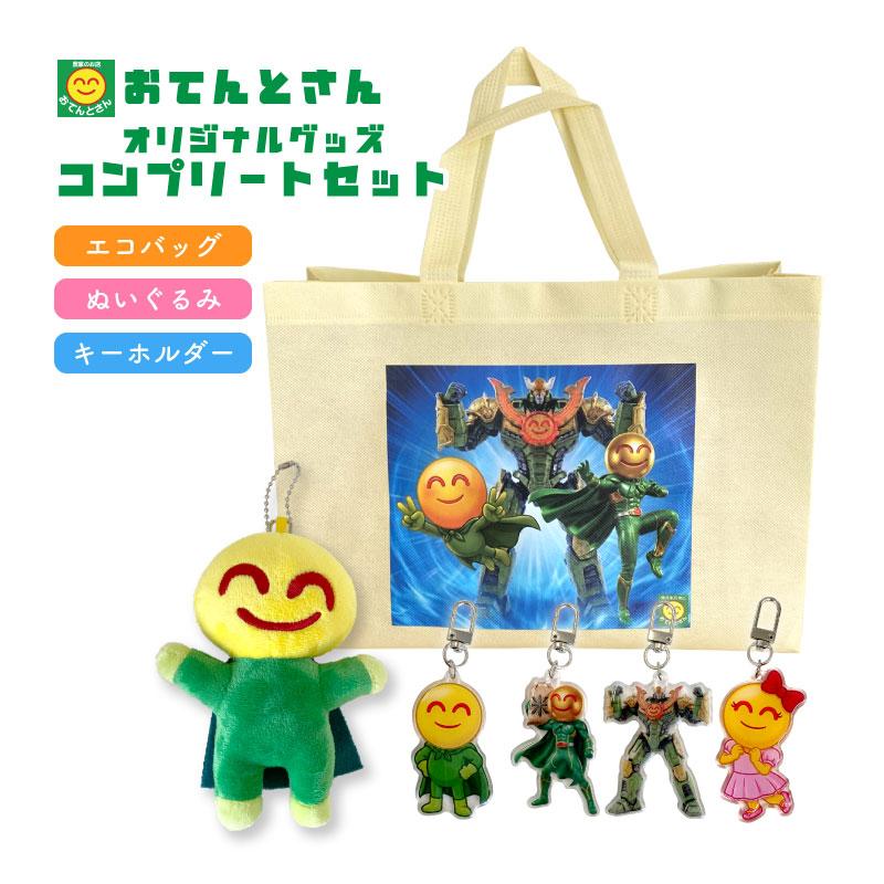 おてんとさんオリジナルグッズ コンプリートセット 【アクリル