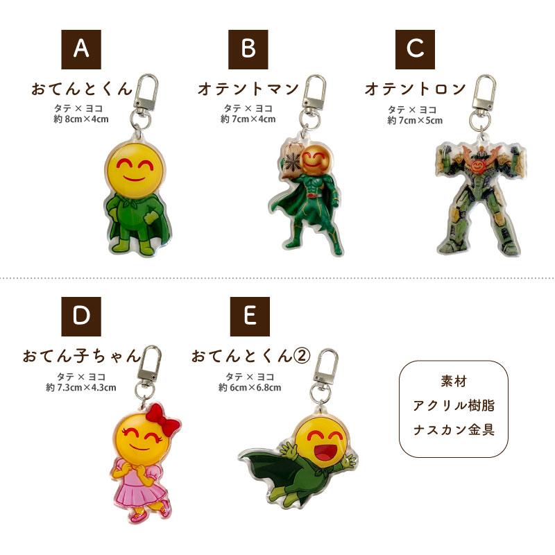おてんとさんオリジナルグッズ コンプリートセット 【アクリル