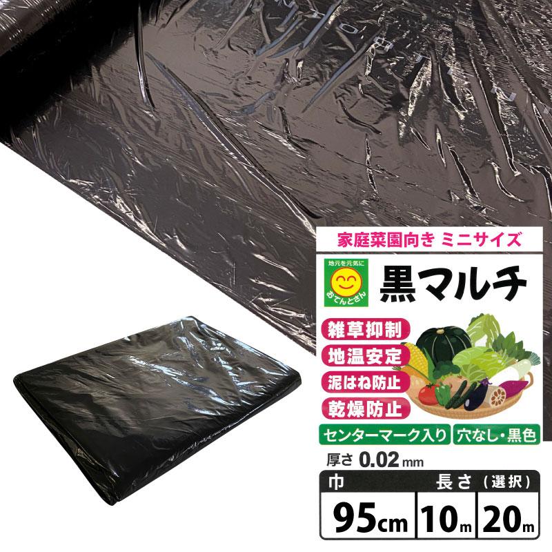 黒マルチ 無孔 厚さ0.02mm 幅95cm 【長さを選択】10m／20m 家庭菜園