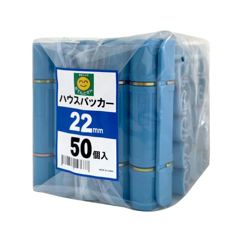 ハウスパッカー Φ22mm 50個入 水色 : 農家のお店おてんとさん - 通販