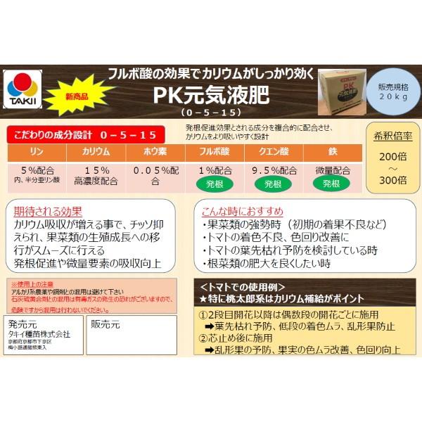 タキイ　PK元気液肥 (0-5-15)　20kg｜otentosun｜04
