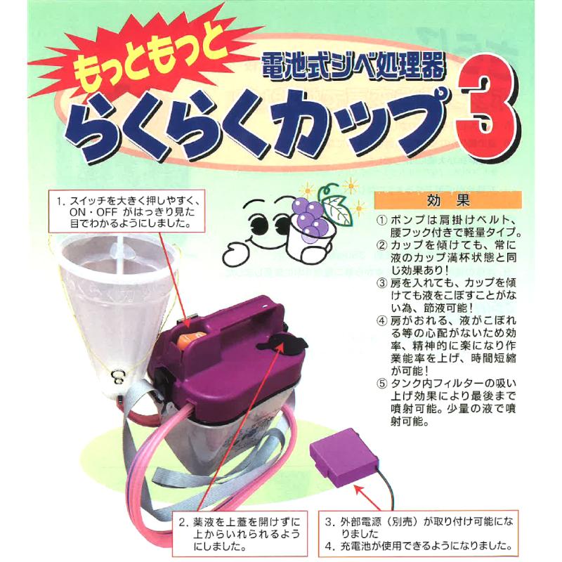 電池式ジベ処理器 らくらくカップ3 カップサイズ選択 (特大/大/小