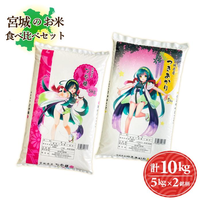 宮城のお米食べ比べ10kgセット つや姫5kg/つきあかり5kg 令和6 宮城のお米食べ比べ10kgセット つや姫5kg/つきあかり5kg 令和6