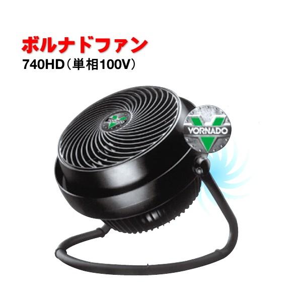 循環扇 ボルナドファン 740HD 単相100V VORNADO(ボルネード