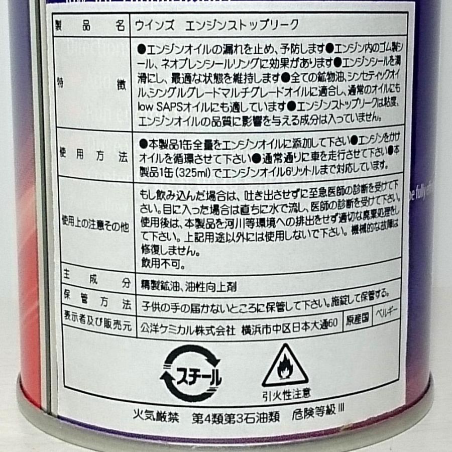 エンジンオイル漏れ止め剤 wynn's ウインズ エンジンストップリーク　325ml｜otentoya｜04