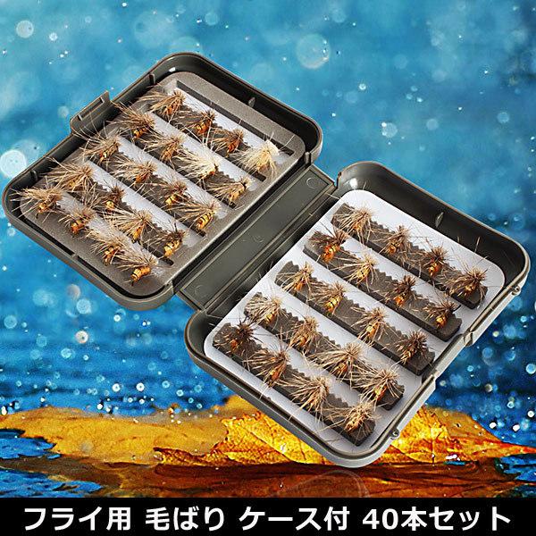 フライ用 毛ばり 40本セット ケース付 毛針 テンカラ 毛鉤 フライ