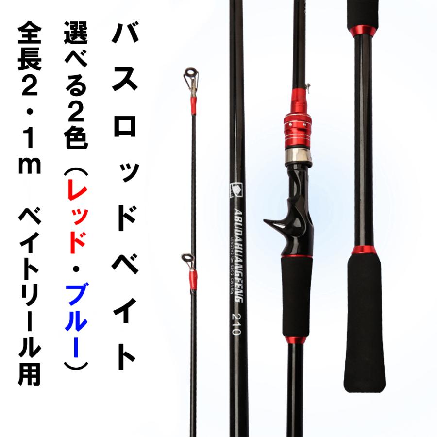 即日発送 バスロッド ベイト M 2ピース 2 1m ルアーロッド カーボン レッド ブルー ブラック