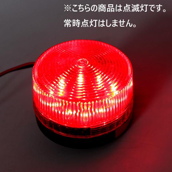 LED パトランプ 非常灯 点滅灯 AC100V 赤色 レッド 警告灯 信号灯 工事