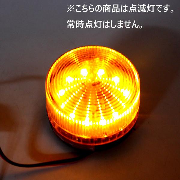 LED パトランプ 黄色 非常灯 点滅灯 警告灯 信号灯 工事灯 AC100V