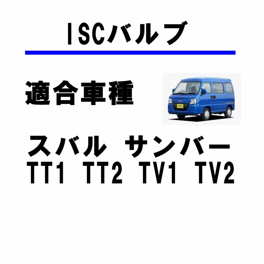 ISCバルブ スバル サンバー トラック バン TT1 TT2 TV1 TV2 / ディアス