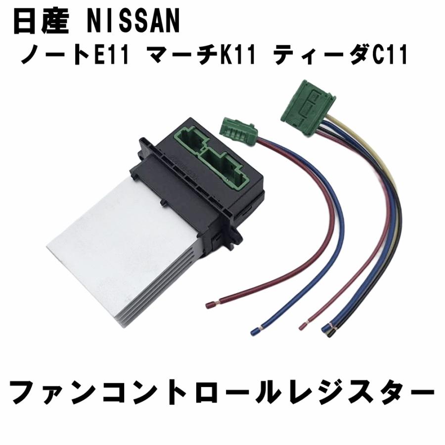 日産用 ファンコントロールレジスター ノート E11 マーチ K11 ティーダ