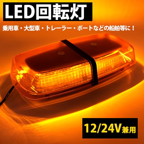 LED 回転灯 黄色 パトランプ 船舶 12V/24V フラッシュライト アンバー
