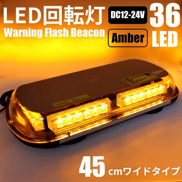 LED 回転灯 パトランプ 黄色 アンバー 12V/24V 45cm ワイド フラッシュライト 36LED ストロボ 作業灯 警告灯 防犯 ...