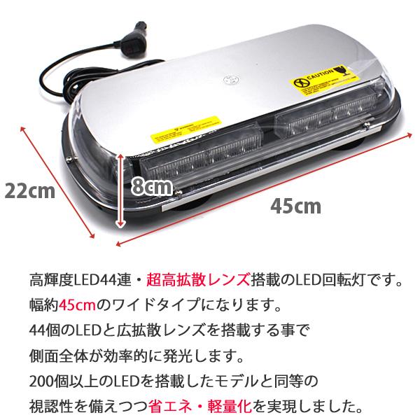 LED 回転灯 パトランプ 黄色 アンバー 12V/24V 45cm ワイド フラッシュ