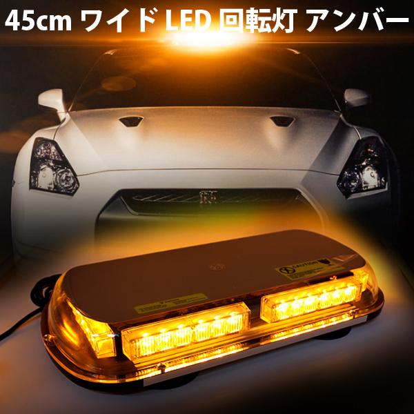 LED 回転灯 パトランプ 黄色 アンバー 12V/24V 45cm ワイド