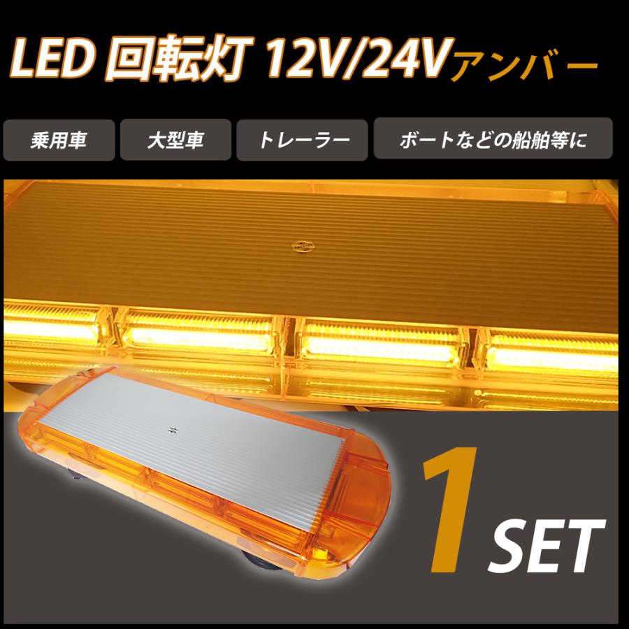 LED 回転灯 黄色 パトランプ アンバー 12V/24V ストロボ フラッシュ 