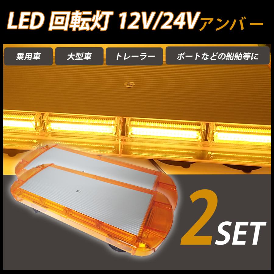 LED 回転灯 黄色 アンバー パトランプ 2個セット フラッシュビーコン