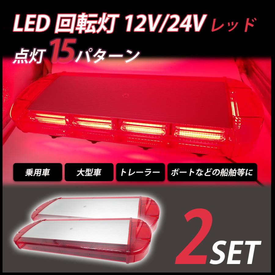 LED 回転灯 赤 パトランプ レッド フラッシュビーコン 2個 セット 12V