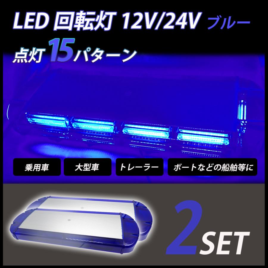 LED 回転灯 青 パトランプ 12V/24V ブルー 2個 セット フラッシュ 