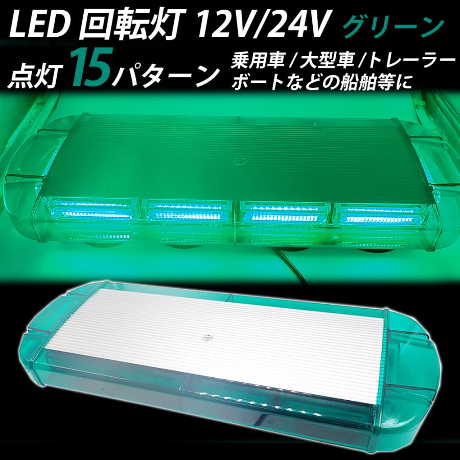 LED 回転灯 緑 パトランプ 12V/24 フラッシュビーコン 強力マグネット 点灯15パターン シガーソケット 防犯 グリーン 警告灯 ...