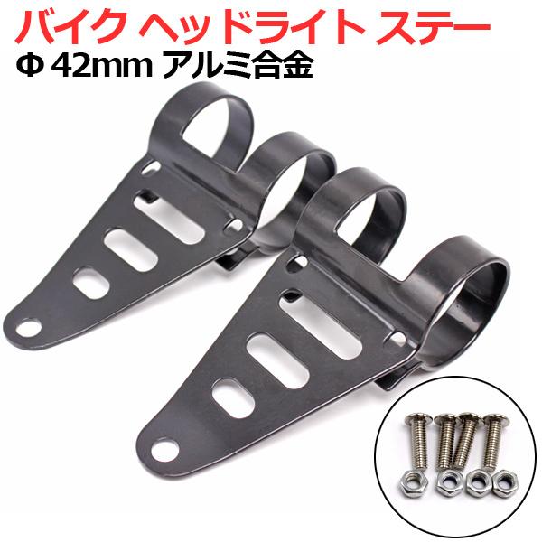 お宝発見セール バイク 汎用 ヘッドライト ステー 41mm-43mm 42mm 41