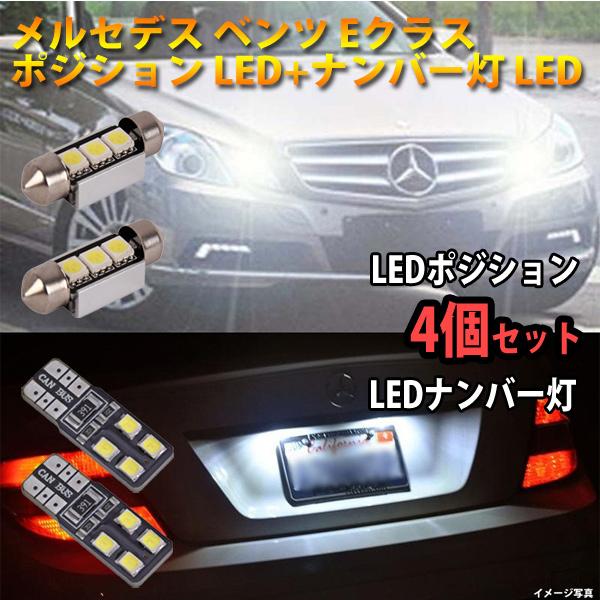 ベンツ Eクラス LED ナンバー灯 ポジションランプ 各2個セット キャンセラー内蔵 カー用品 カスタム パーツ BMW アウディ ミニ ワーゲン｜otnetto-store