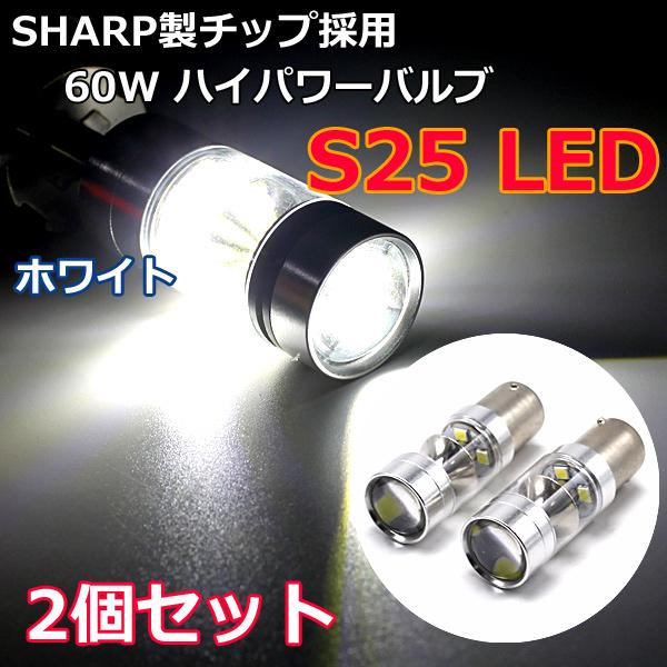 お宝発見セール LEDバルブ S25 シングル 2個 SHARP 60w ホワイト  バックランプ マーカー アルミヒートシンク採用 広角レンズ 電気 ウィンカー ランプ | SHARP