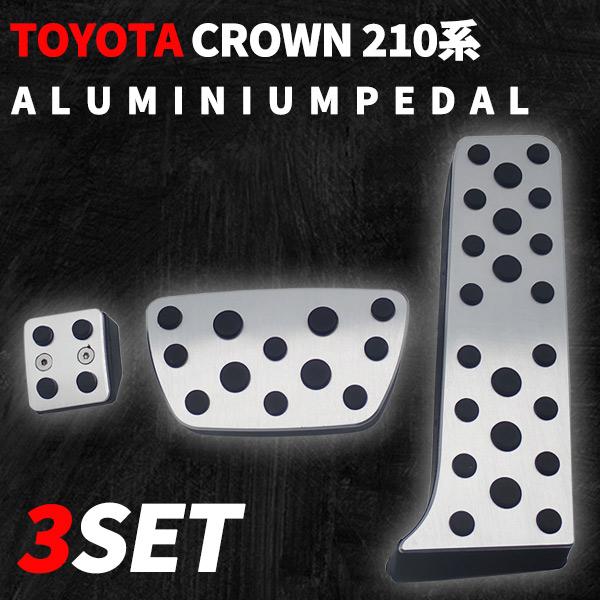 クラウン 210系 トヨタ アスリート ハイブリッド アクセルペダル ブレーキペダル アルミ ペダルカバー 内装 アクセサリー CROWN | クラウン
