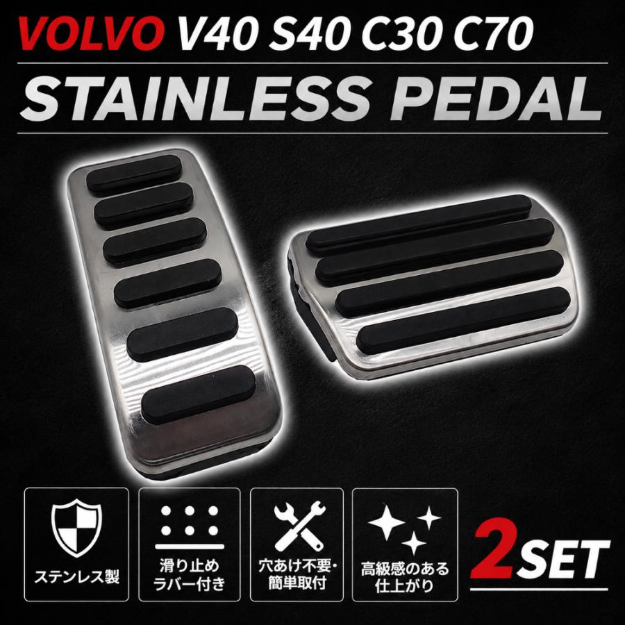 V40 ペダル一式　AT車 ボルボ（VOLVO） ステンレス製 ペダルカバー アクセル ブレーキ セット