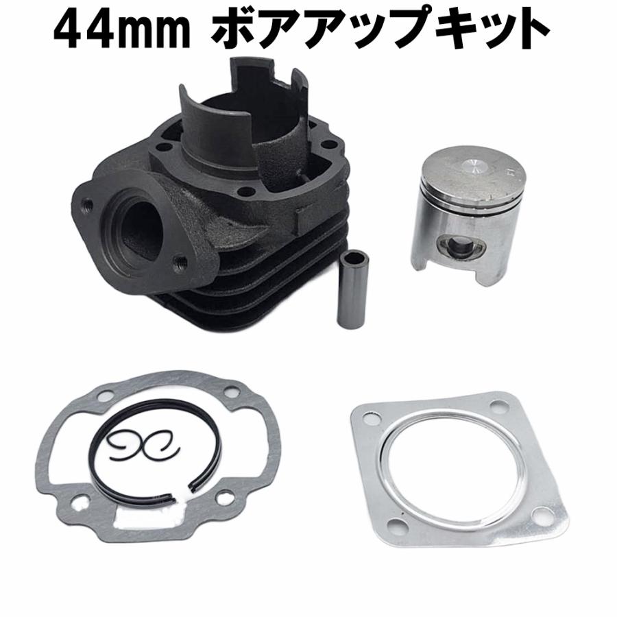 「ぼーー」 44mm ボアアップキット ライブディオ ZX AF34 AF35 シリンダー LIVE