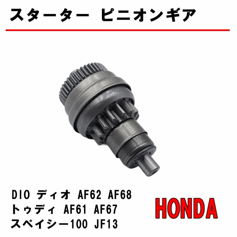 メンテナンス GEAR-UP スターター ピニオンギア DIO ディオ AF62 AF68 Today トゥディ AF61