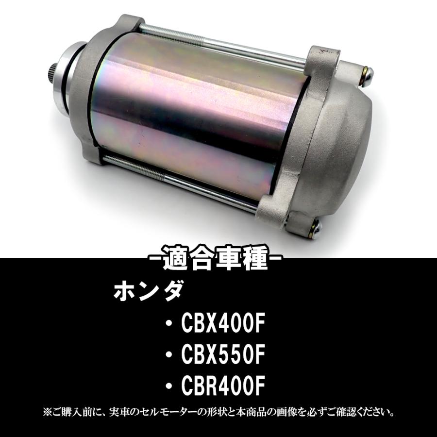 CBX400F PC04 セルモーター スターター 社外品 CBX550F CBR400F対応