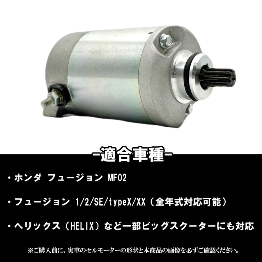 MF02フュージョン商談中 フュージョン セルモーター MF02 対応 スターターモーター スター