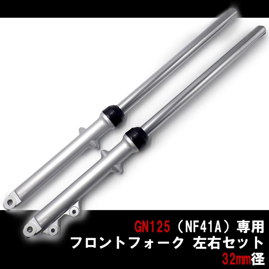 GN125 NF41A 32ミリ フロントフォーク フロント フォーク