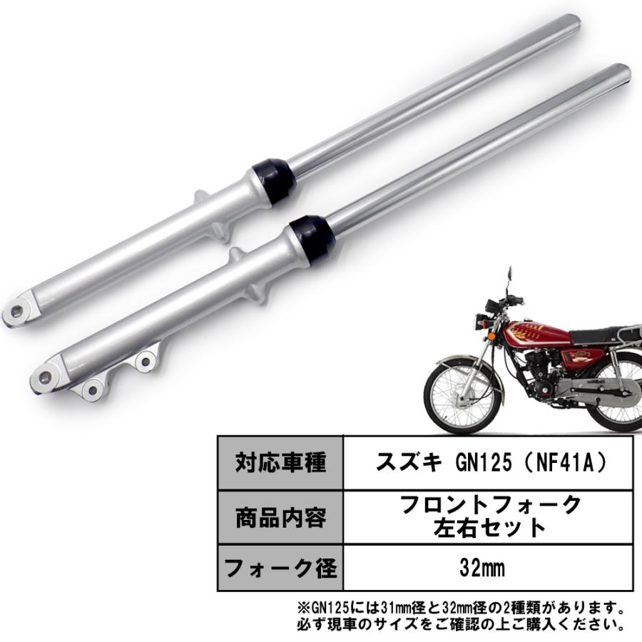 GN125 NF41A 32ミリ フロントフォーク フロント フォーク