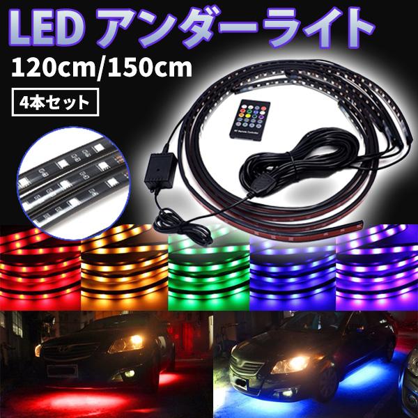 LED アンダーネオン ライト テープライト 120cm/150cm 4本セット RGB
