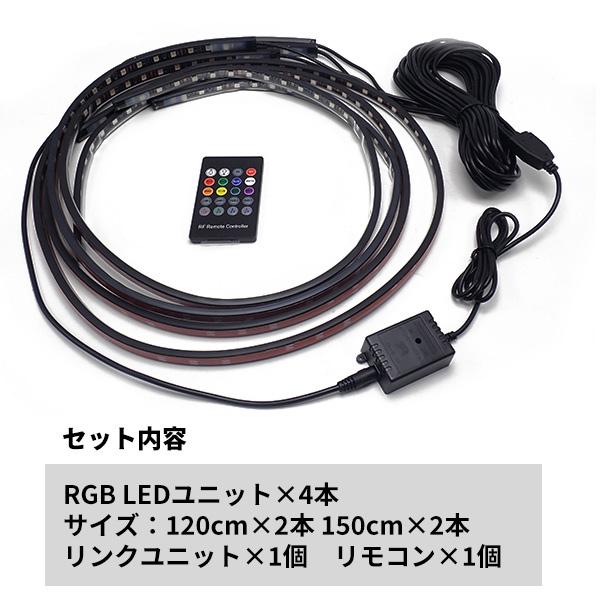 LED アンダーネオン ライト テープライト 120cm/150cm 4本セット RGB