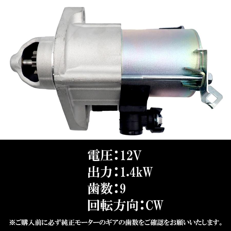 スターターモーター セルモーター ホンダ ステップワゴン RK1 RK2 RK5