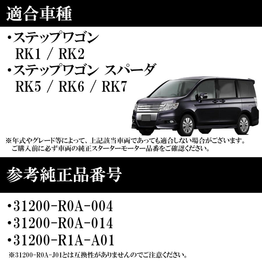 スターターモーター セルモーター ホンダ ステップワゴン RK1 RK2 RK5