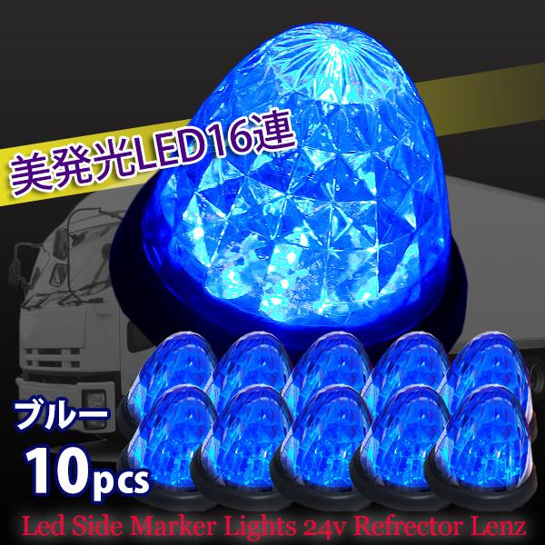 トラック　マーカー　青色　LED 爆光！ サイドマーカー LED 24V 青 丸型 10個 セット トラック マーカーランプ
