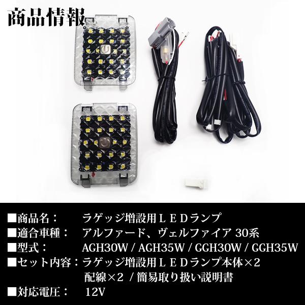 アルファード LED ラゲッジ ランプ 増設 ヴェルファイア 30系 スイッチ