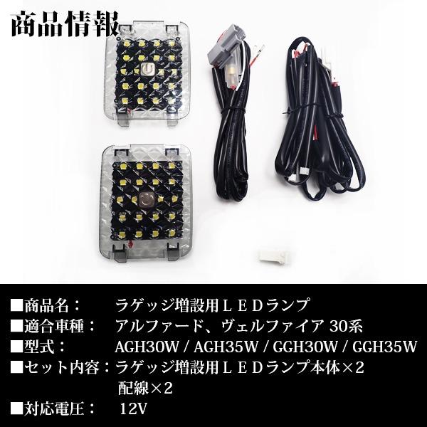 アルファード LED ラゲッジ ランプ 増設 ヴェルファイア 30系 スイッチ