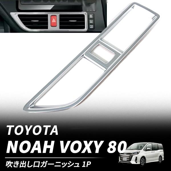 ヴォクシー80 ノア エスクァイア エアコンパネル 完成品 ホワイト