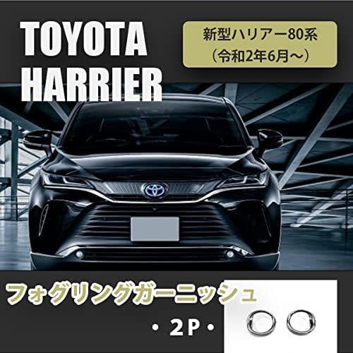 トヨタ 新型 ハリアー 80系 カスタム パーツ フロントフォグリング 