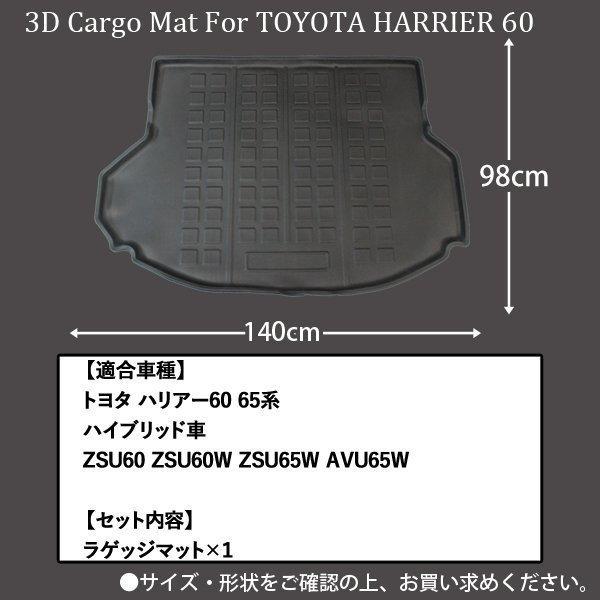 ハリアー 3Dラゲッジマット ハリアー60系 トランクマット 立体 防水
