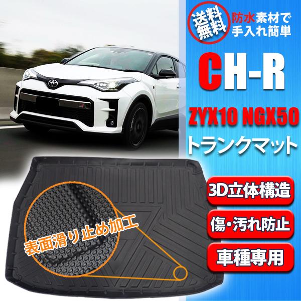 セール価格 フロアマット C-HR ZYX10 CHRラゲッジマット ブラック