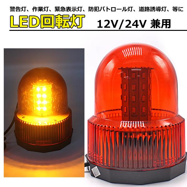 LED 回転灯 黄色 パトランプ 40LED 12V/24V フラッシュライト ストロボ 点灯3パターン パトロール 作業灯 非常灯 乗用車 ...